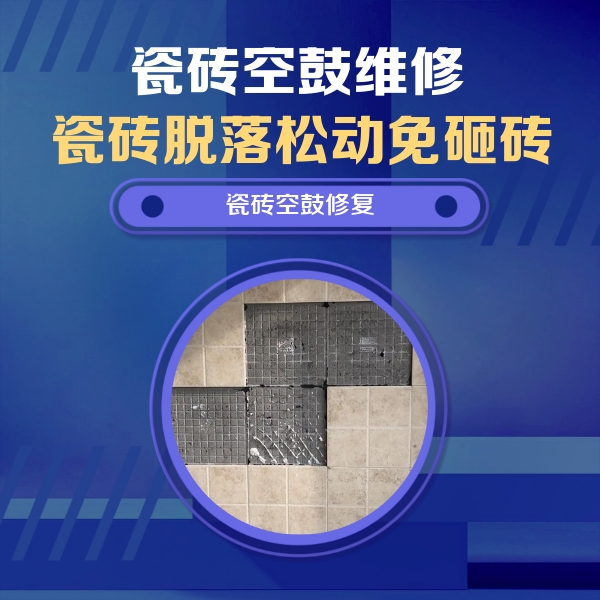 相城瓷砖空鼓维修公司分享新房瓷砖空鼓是什么原因？新手必懂的基础诱因