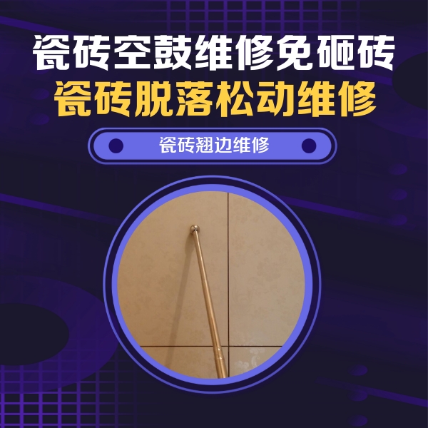 相城瓷砖空鼓维修公司分享瓷砖空鼓维修材料怎么选？不同场景选材攻略