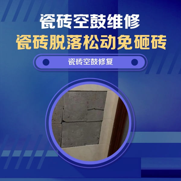 相城瓷砖空鼓维修公司分享零基础瓷砖空鼓检测方法，自己在家就能查